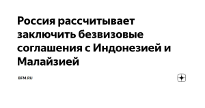Россия готовит безвизовые соглашения с Индонезией и Малайзией