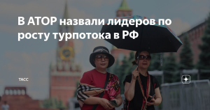 АТОР назвала страны с самым заметным ростом турпотока в Россию
