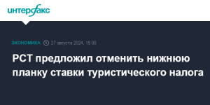 В РСТ предложили переложить туристический налог на путешественников