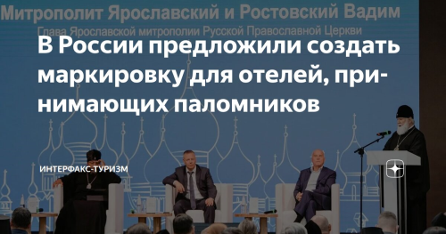 В России предложили маркировать отели для паломников