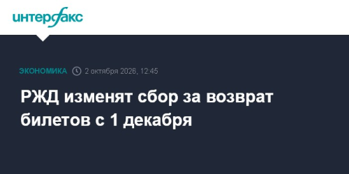 РЖД с декабря изменит правила возврата железнодорожных билетов